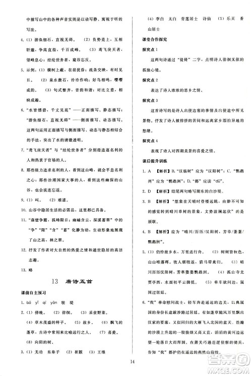人民教育出版社2020秋同步轻松练习语文八年级上册人教版答案