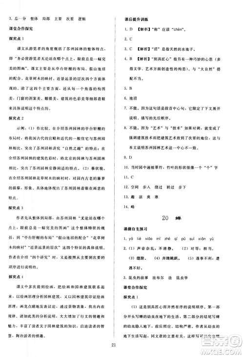 人民教育出版社2020秋同步轻松练习语文八年级上册人教版答案