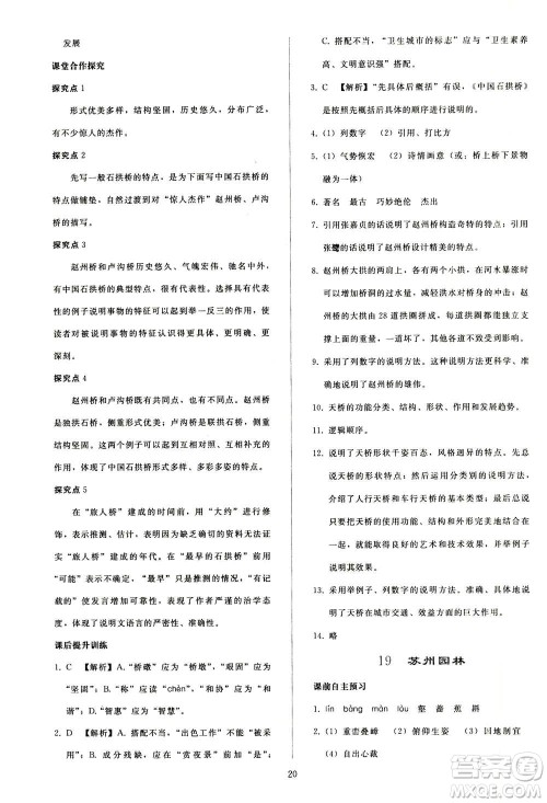 人民教育出版社2020秋同步轻松练习语文八年级上册人教版答案