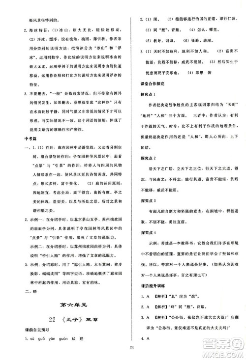 人民教育出版社2020秋同步轻松练习语文八年级上册人教版答案
