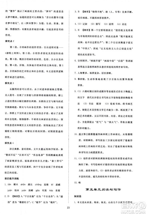 人民教育出版社2020秋同步轻松练习语文八年级上册人教版答案
