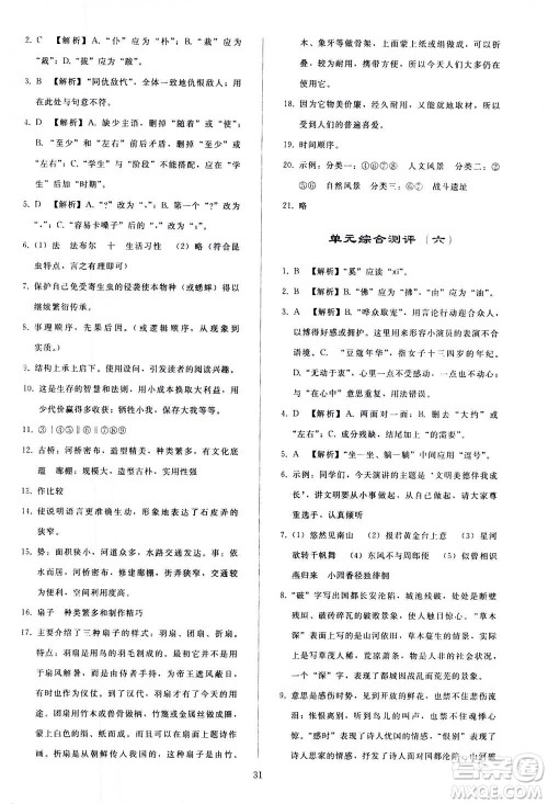 人民教育出版社2020秋同步轻松练习语文八年级上册人教版答案
