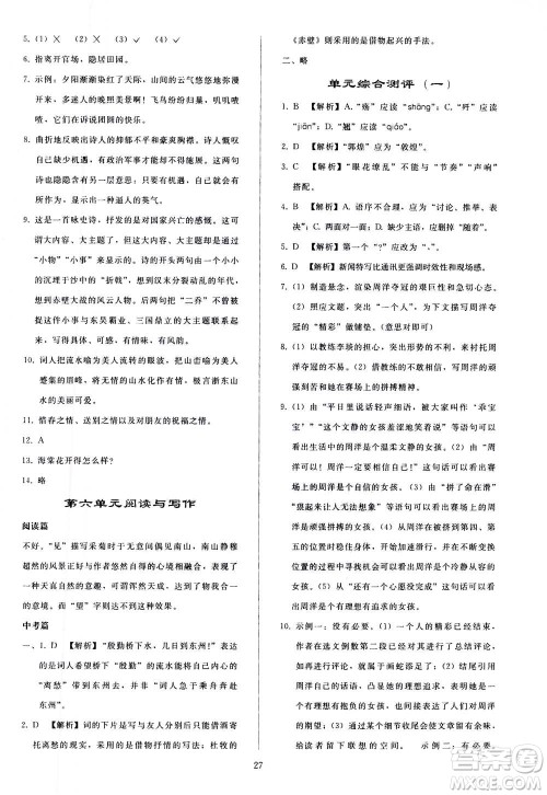人民教育出版社2020秋同步轻松练习语文八年级上册人教版答案