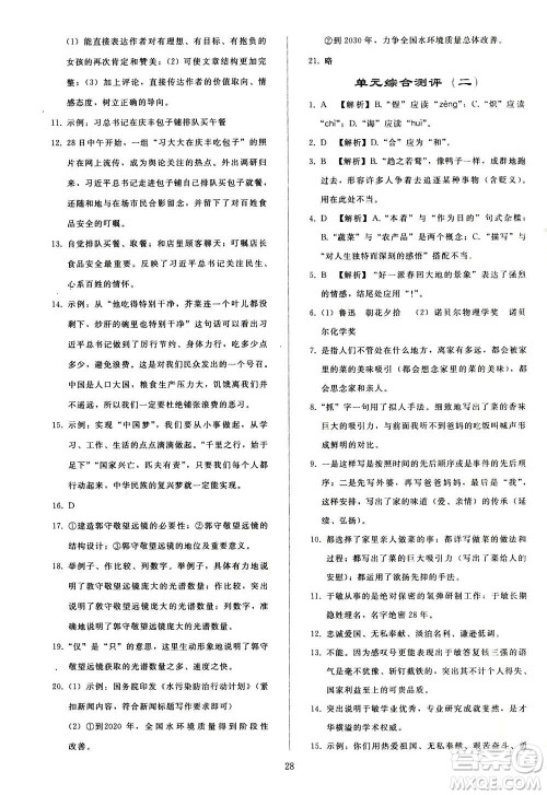 人民教育出版社2020秋同步轻松练习语文八年级上册人教版答案