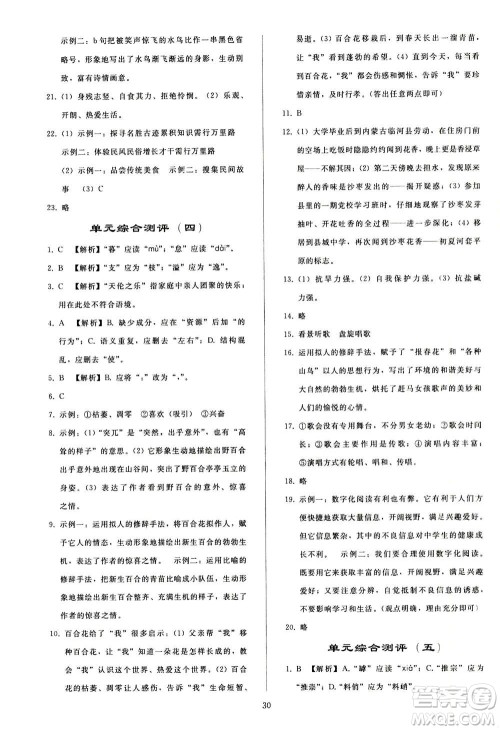 人民教育出版社2020秋同步轻松练习语文八年级上册人教版答案