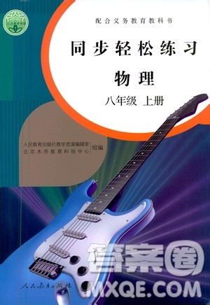 人民教育出版社2020秋同步轻松练习物理八年级上册人教版答案