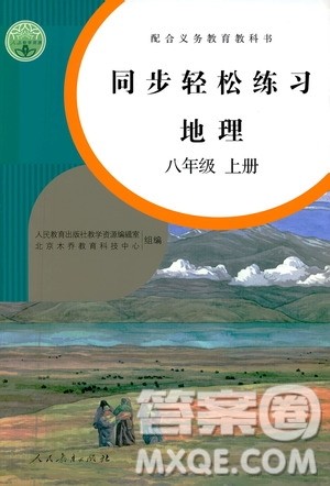 人民教育出版社2020秋同步轻松练习地理八年级上册人教版答案