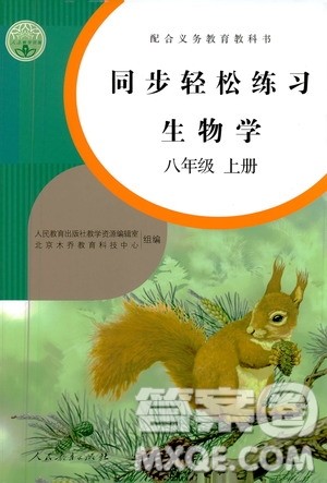 人民教育出版社2020秋同步轻松练习生物学八年级上册人教版答案