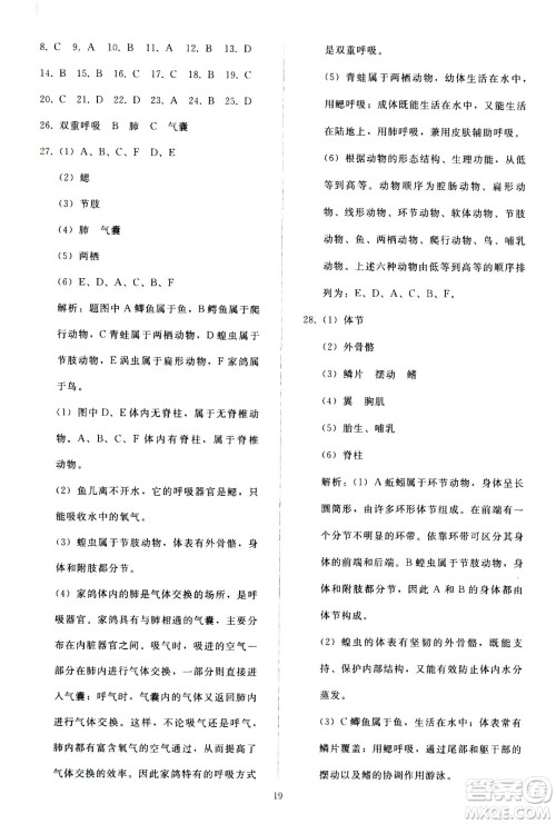 人民教育出版社2020秋同步轻松练习生物学八年级上册人教版答案