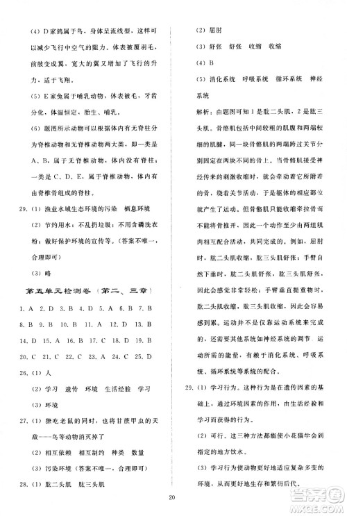 人民教育出版社2020秋同步轻松练习生物学八年级上册人教版答案