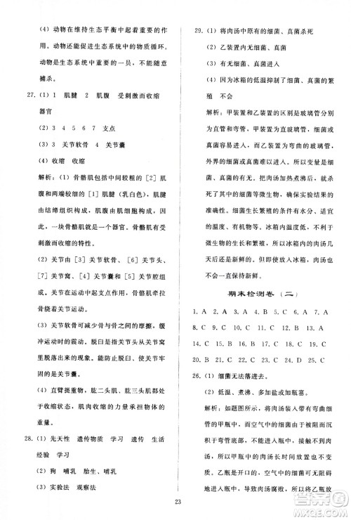 人民教育出版社2020秋同步轻松练习生物学八年级上册人教版答案
