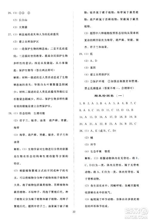 人民教育出版社2020秋同步轻松练习生物学八年级上册人教版答案