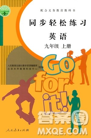 人民教育出版社2020秋同步轻松练习英语九年级上册人教版答案