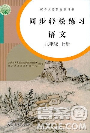 人民教育出版社2020秋同步轻松练习语文九年级上册人教版答案