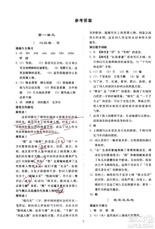 人民教育出版社2020秋同步轻松练习语文九年级上册人教版答案