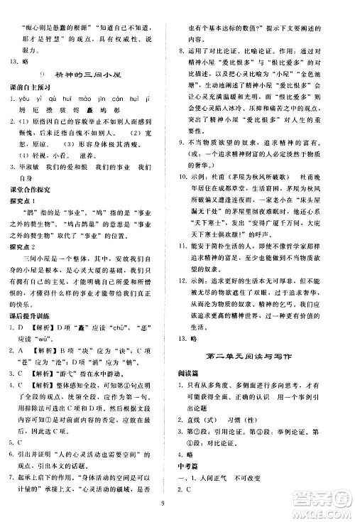 人民教育出版社2020秋同步轻松练习语文九年级上册人教版答案