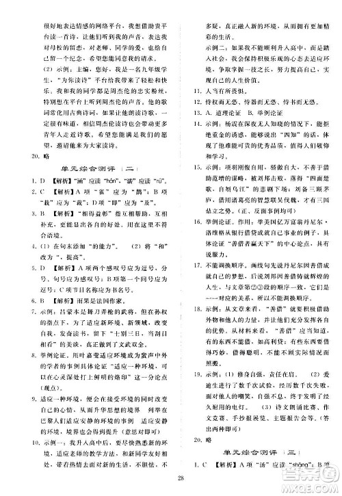 人民教育出版社2020秋同步轻松练习语文九年级上册人教版答案