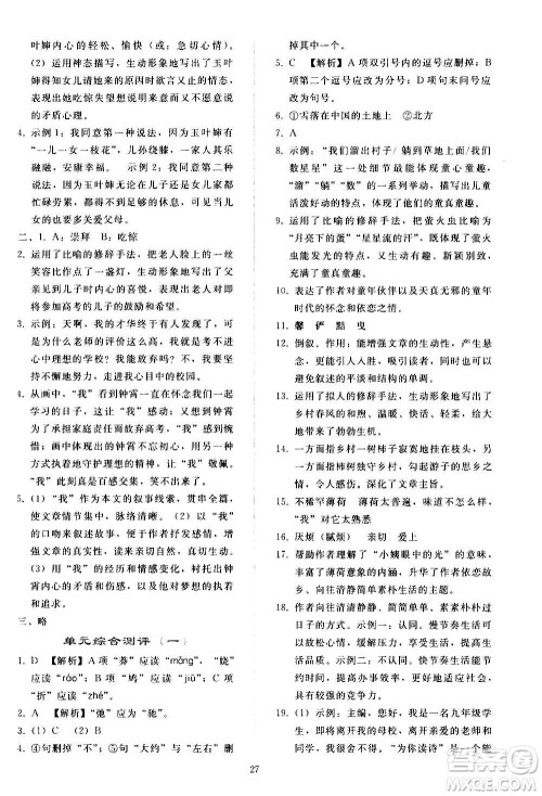 人民教育出版社2020秋同步轻松练习语文九年级上册人教版答案