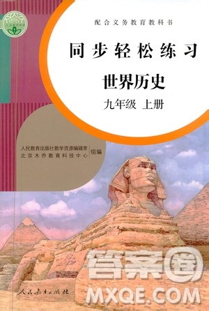 人民教育出版社2020秋同步轻松练习世界历史九年级上册人教版答案