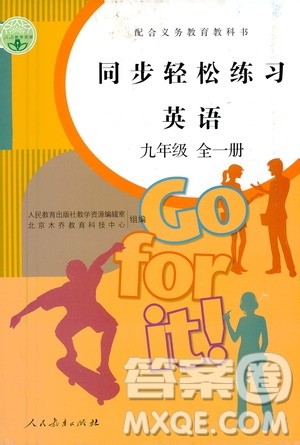人民教育出版社2020秋同步轻松练习英语九年级全一册人教版答案