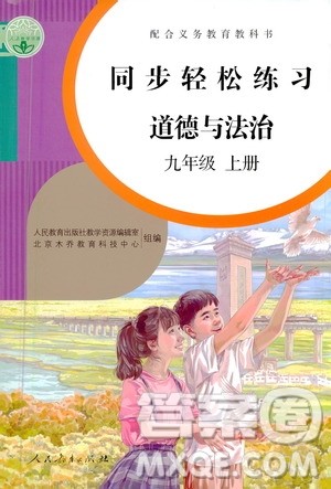 人民教育出版社2020秋同步轻松练习道德与法治九年级上册人教版答案
