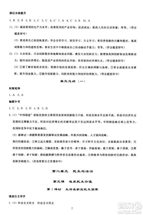 人民教育出版社2020秋同步轻松练习道德与法治九年级上册人教版答案