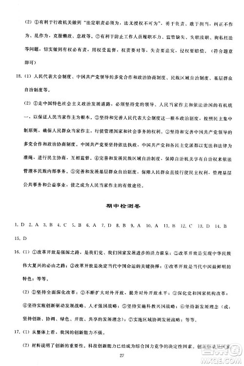 人民教育出版社2020秋同步轻松练习道德与法治九年级上册人教版答案