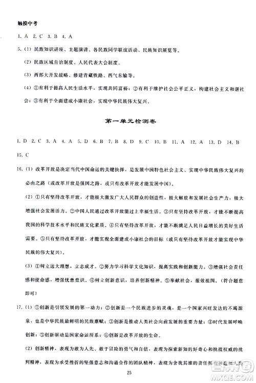 人民教育出版社2020秋同步轻松练习道德与法治九年级上册人教版答案