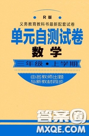 青岛出版社2020单元自测试卷三年级数学上学期人教版答案