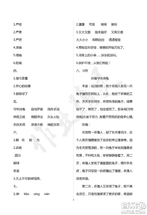 青岛出版社2020单元自测试卷三年级语文上学期人教版答案