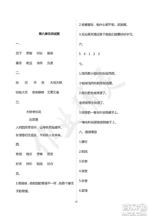 青岛出版社2020单元自测试卷三年级语文上学期人教版答案