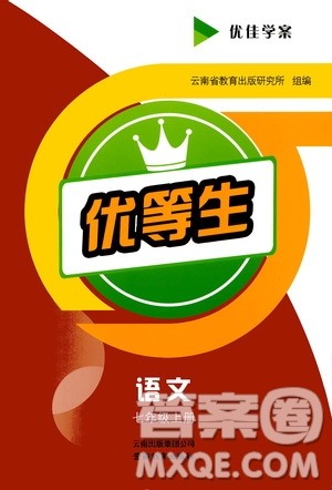 云南教育出版社2020年优佳学案优等生语文七年级上册答案