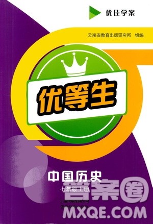 云南教育出版社2020年优佳学案优等生中国历史七年级上册答案
