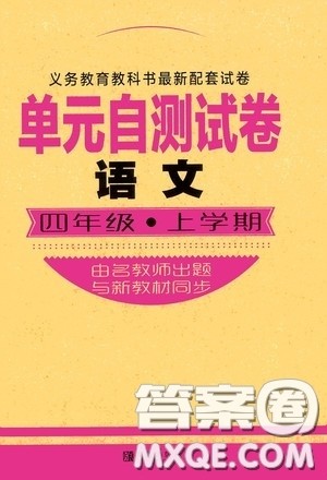 青岛出版社2020单元自测试卷四年级语文上册人教版答案