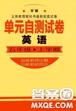 青岛出版社2020单元自测试卷五年级英语上册人教版答案