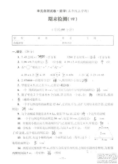 青岛出版社2020单元自测试卷五年级数学上册人教版答案 青岛出版社2020单元自测试卷五年级数学上册人教版答案