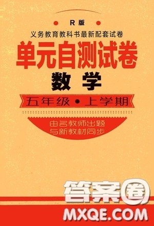 青岛出版社2020单元自测试卷五年级数学上册人教版答案