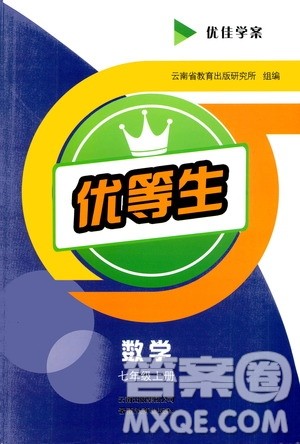 云南教育出版社2020年优佳学案优等生数学七年级上册答案