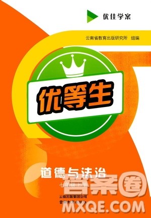云南教育出版社2020年优佳学案优等生道德与法治七年级上册答案