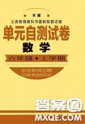 青岛出版社2020单元自测试卷六年级数学上册人教版答案 青岛出版社2020单元自测试卷六年级数学上册人教版答案