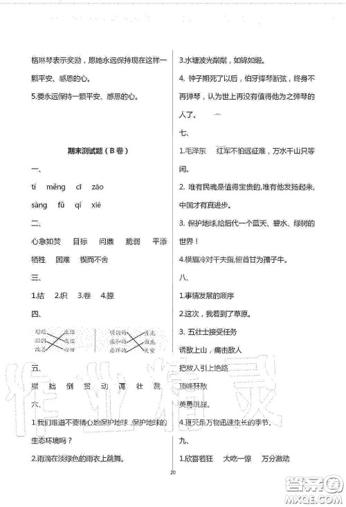 青岛出版社2020单元自测试卷六年级语文上册人教版答案