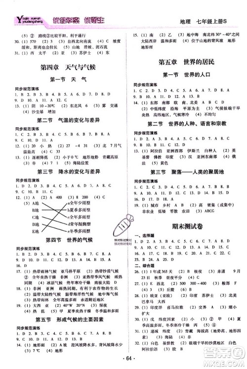 云南教育出版社2020年优佳学案优等生地理S七年级上册答案