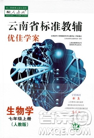 2020年云南省标准教辅优佳学案生物学七年级上册人教版答案