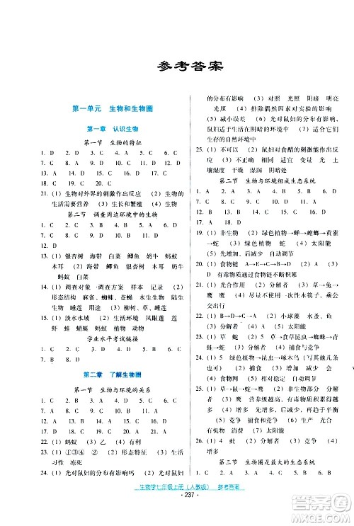 2020年云南省标准教辅优佳学案生物学七年级上册人教版答案