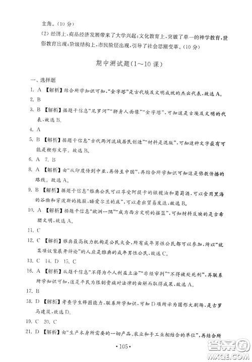 山东教育出版社2020金钥匙历史试卷世界历史第一册人教版54学制答案