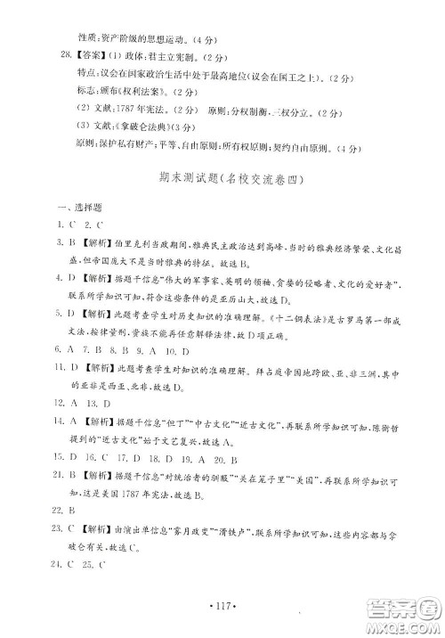 山东教育出版社2020金钥匙历史试卷世界历史第一册人教版54学制答案