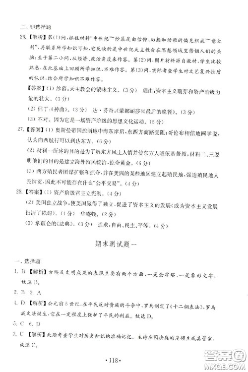 山东教育出版社2020金钥匙历史试卷世界历史第一册人教版54学制答案