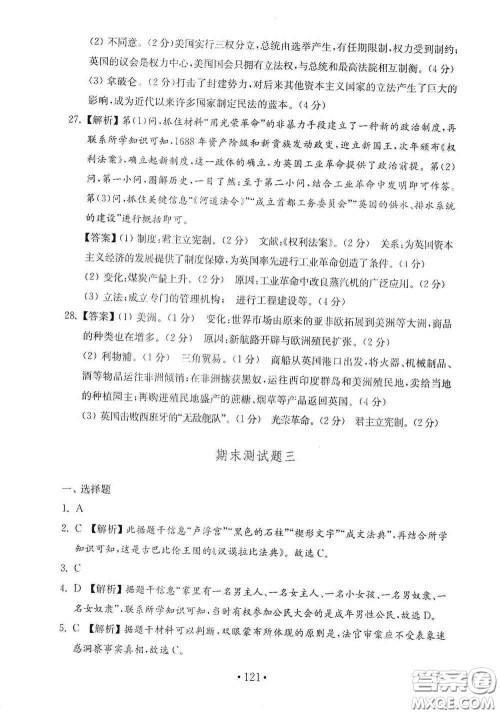 山东教育出版社2020金钥匙历史试卷世界历史第一册人教版54学制答案