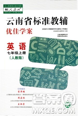 2020年云南省标准教辅优佳学案英语七年级上册人教版答案 2020年云南省标准教辅优佳学案英语七年级上册人教版答案