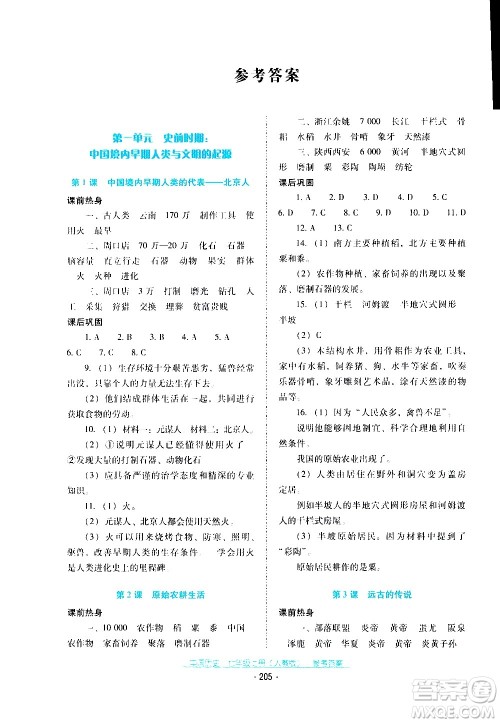 2020年云南省标准教辅优佳学案中国历史七年级上册人教版答案